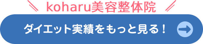 ダイエット実績をもっと見る