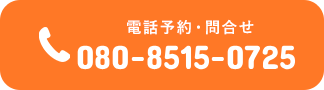 電話予約:080-8515-0725