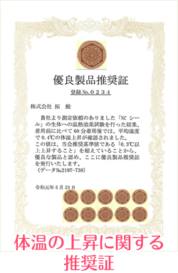 体温の上昇に関する推奨証