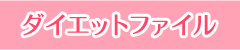ダイエットファイル