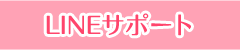 LINEのアドバイス