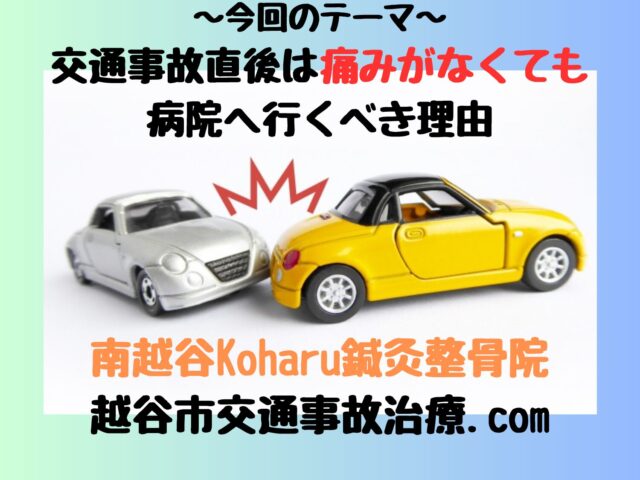 交通事故直後は痛みがなくても病院へ行くべき理由｜南越谷koharu鍼灸整骨院