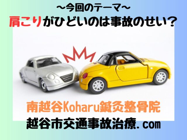 交通事故後に肩こりがひどいのは事故のせい？【南越谷Koharu鍼灸整骨院】