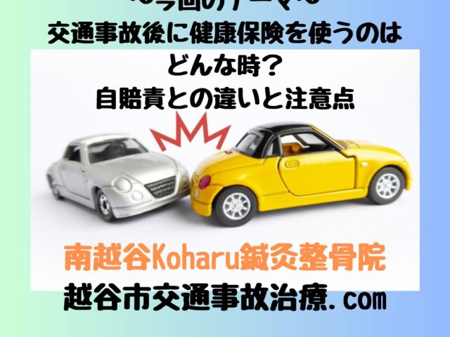 交通事故後に健康保険を使うのはどんな時？自賠責との違いと注意点【南越谷Koharu鍼灸整骨院】