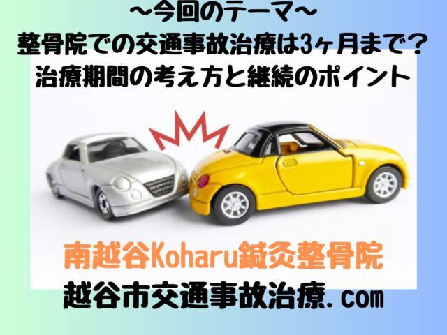整骨院での交通事故治療は3ヶ月まで？治療期間の考え方と継続のポイント